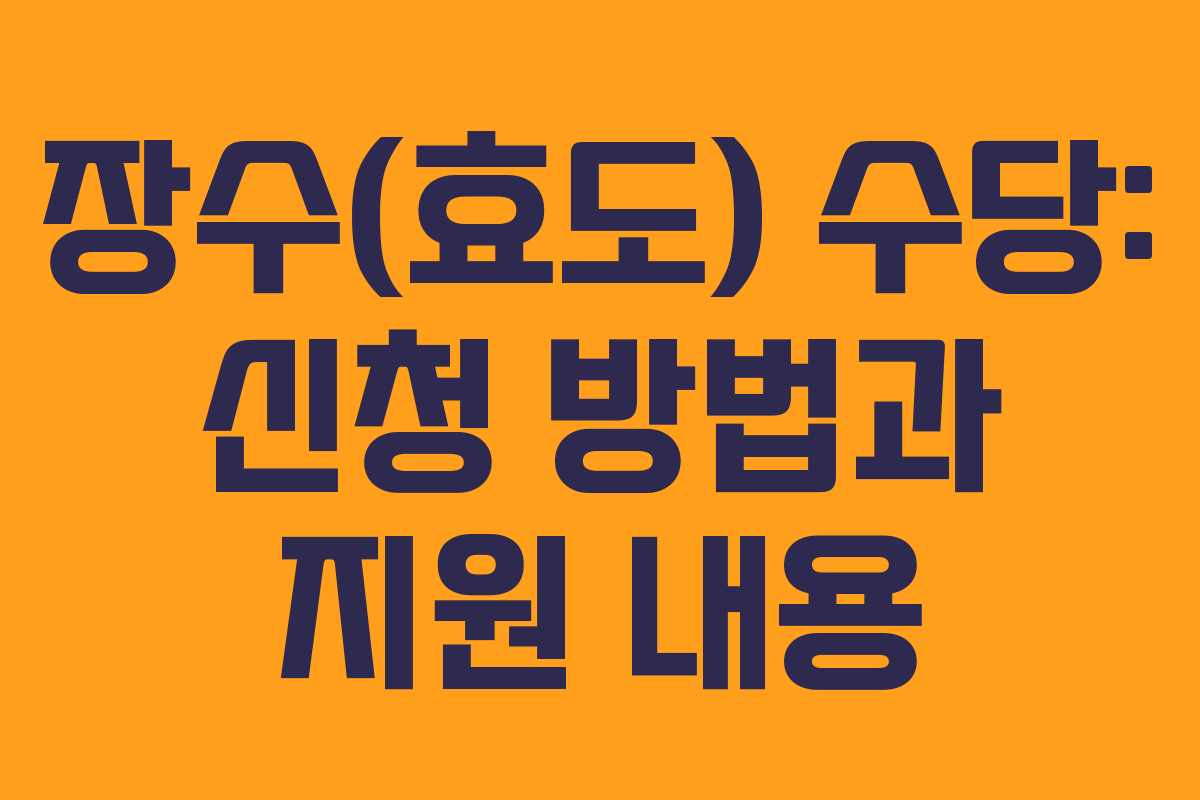 장수(효도) 수당: 신청 방법과 지원 내용
