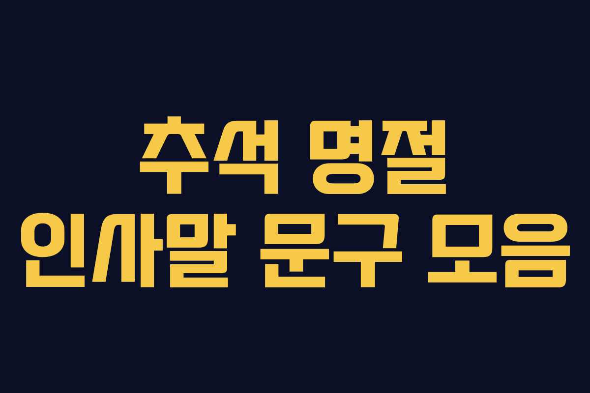 추석 명절 인사말 문구 모음 추석 명절 인사말 문구 모음