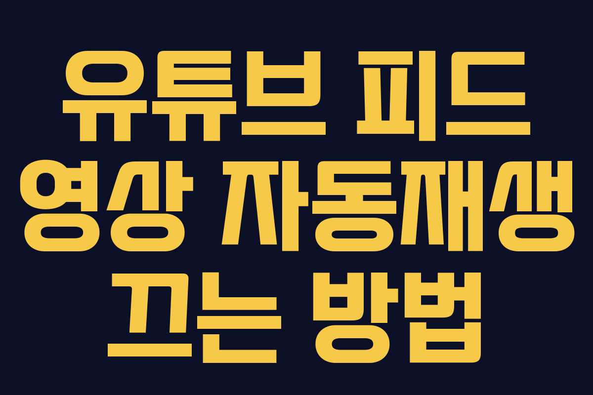 유튜브 피드 영상 자동재생 끄는 방법