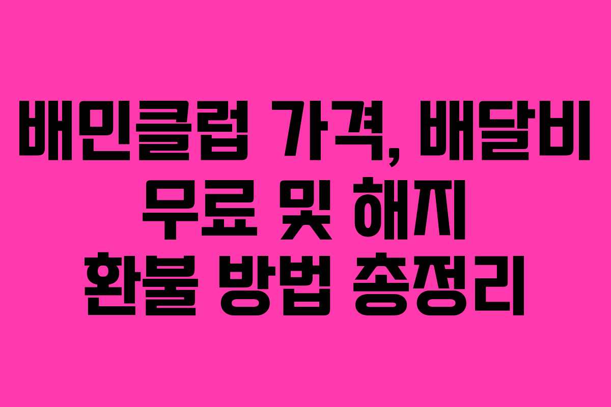배민클럽 가격, 배달비 무료 및 해지 환불 방법 총정리