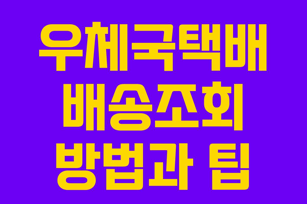 우체국택배 배송조회 방법과 팁 우체국택배 배송조회 방법과 팁