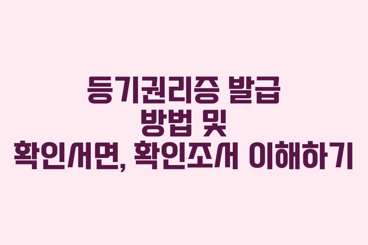 등기권리증 발급 방법 및 확인서면, 확인조서 이해하기