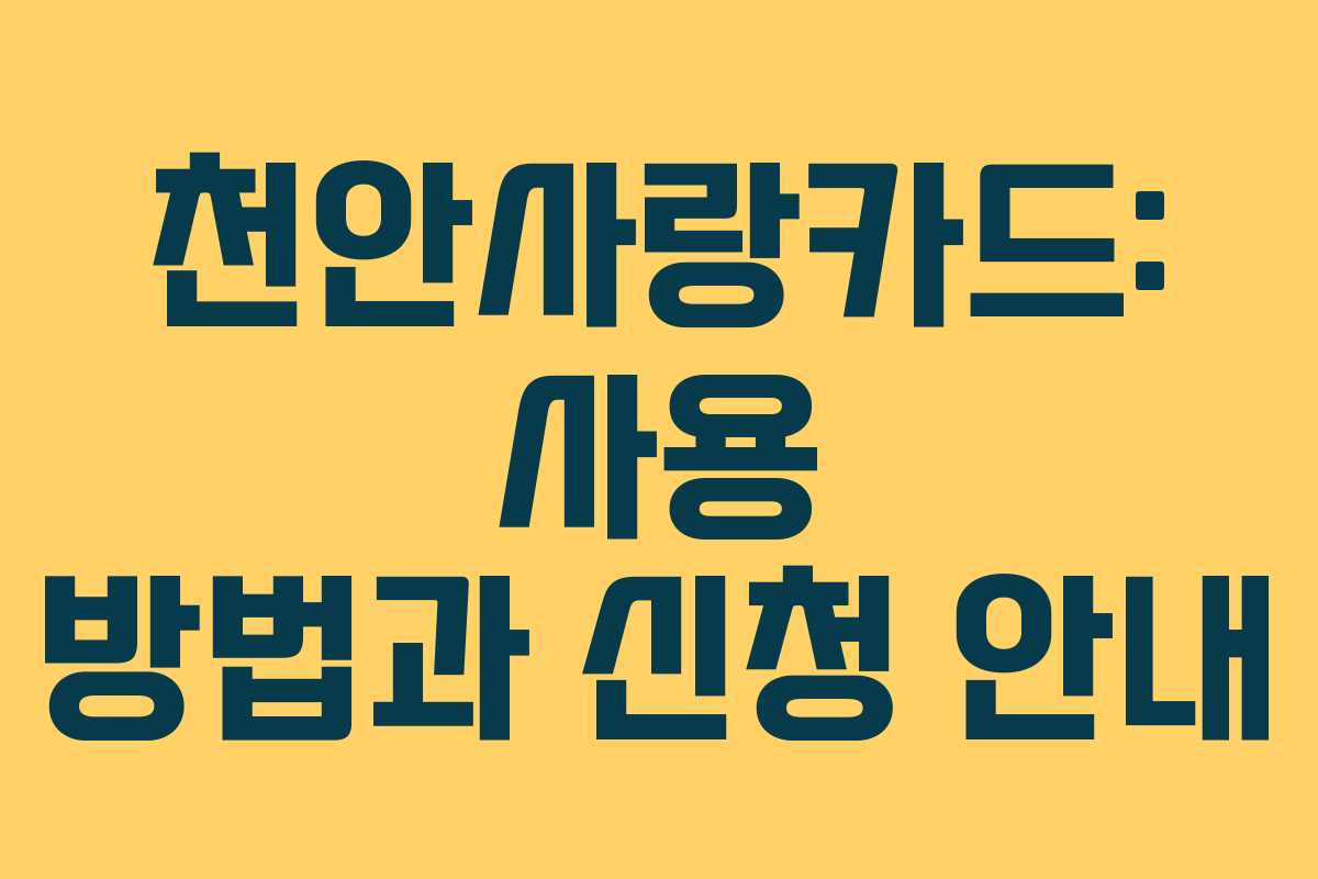 천안사랑카드: 사용 방법과 신청 안내