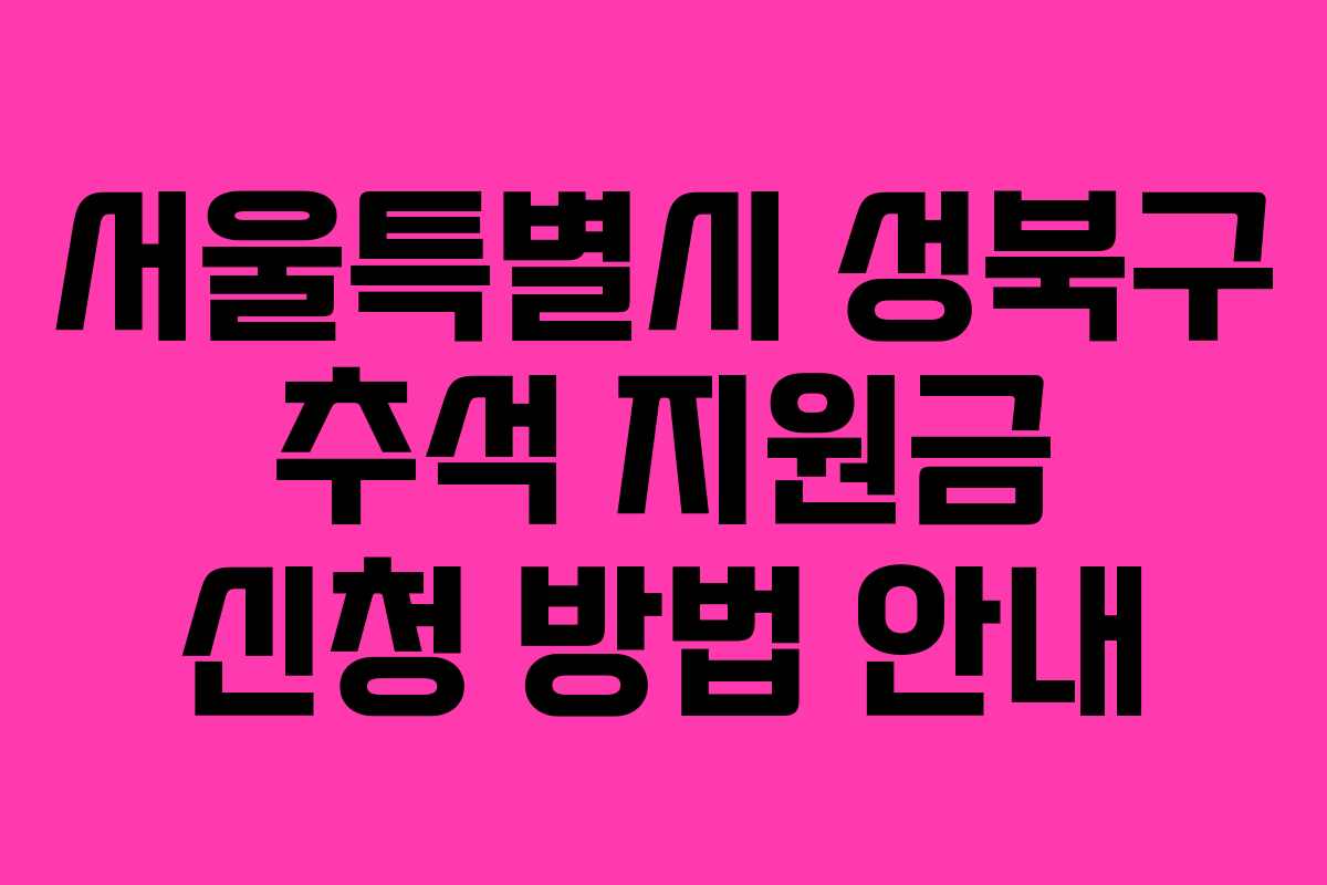 서울특별시 성북구 추석 지원금 신청 방법 안내