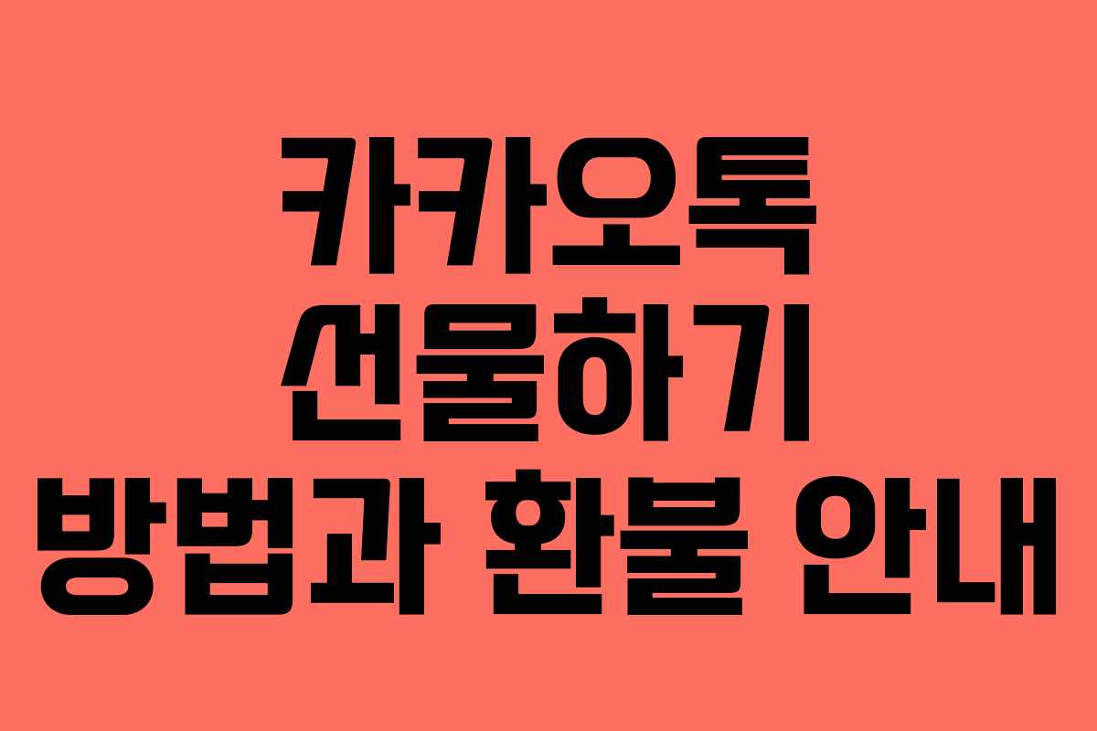 카카오톡 선물하기 방법과 환불 안내