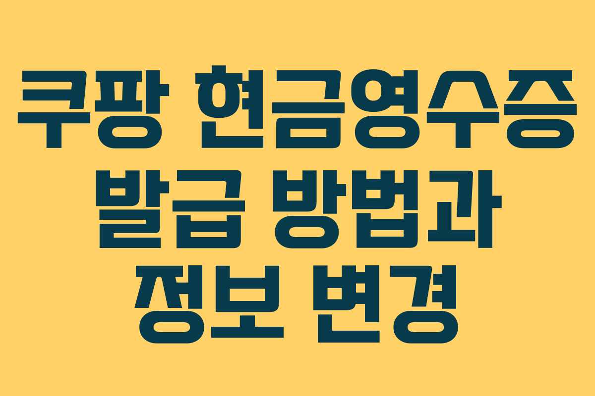 쿠팡 현금영수증 발급 방법과 정보 변경