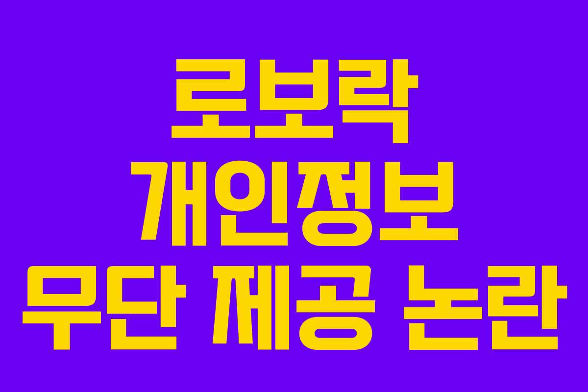 로보락 개인정보 무단 제공 논란