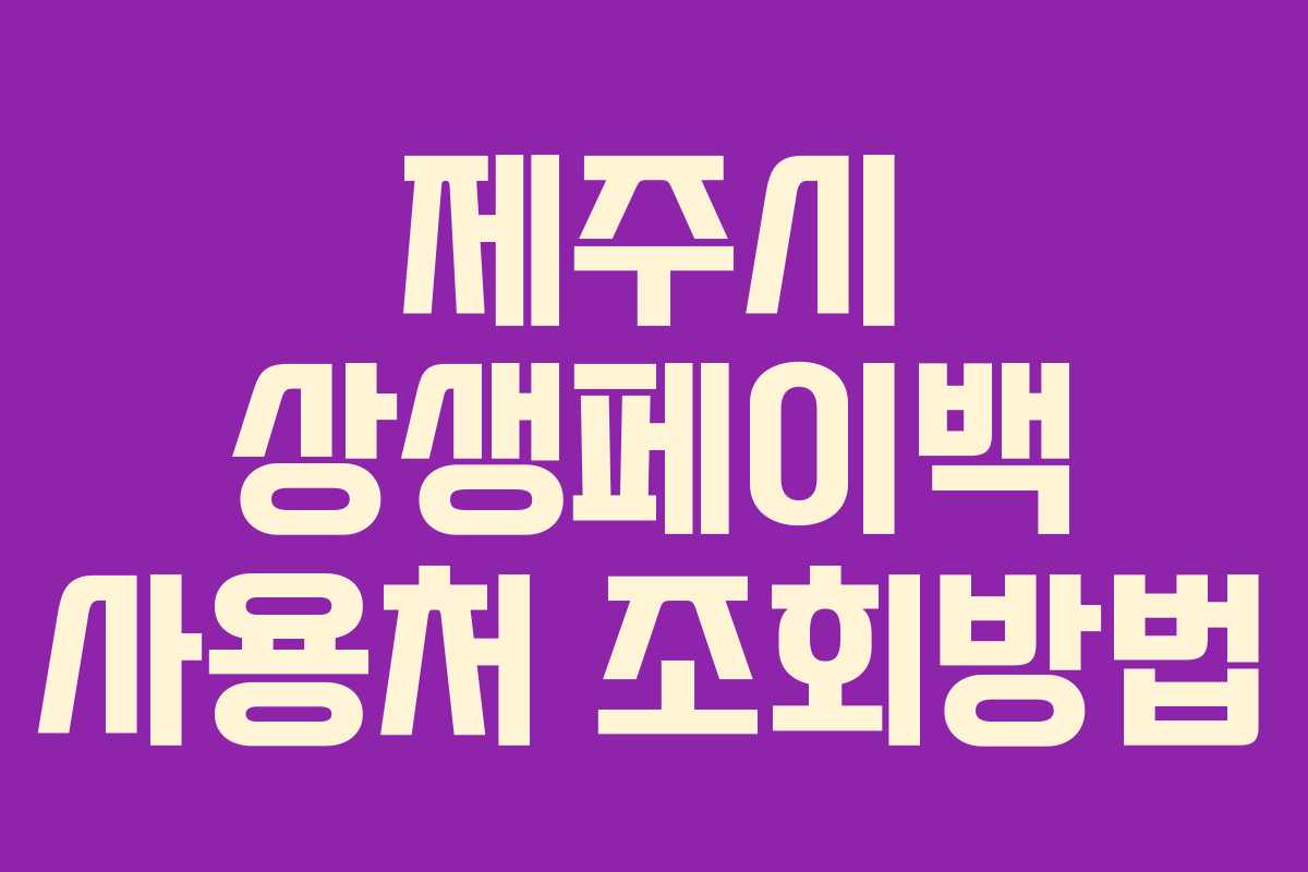 제주시 상생페이백 사용처 조회방법 제주시 상생페이백 사용처 조회방법