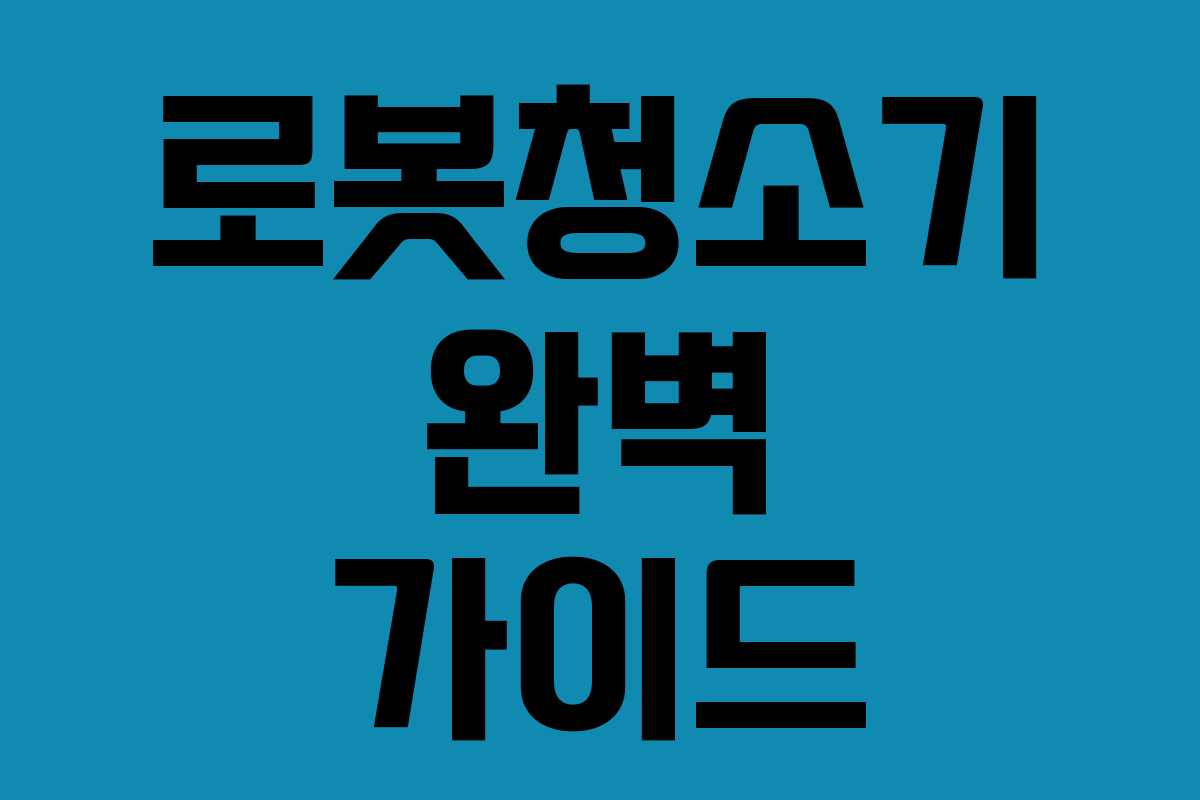 로봇청소기 완벽 가이드