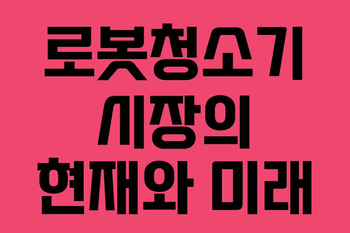 로봇청소기 시장의 현재와 미래