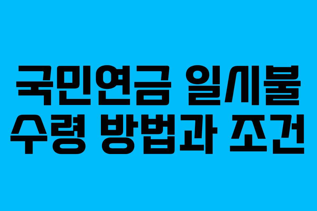 국민연금 일시불 수령 방법과 조건