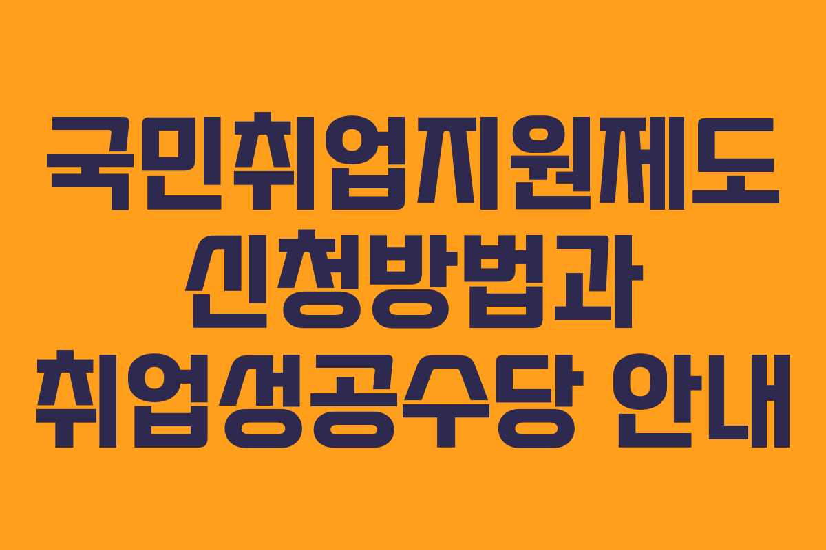 국민취업지원제도 신청방법과 취업성공수당 안내 국민취업지원제도 신청방법과 취업성공수당 안내