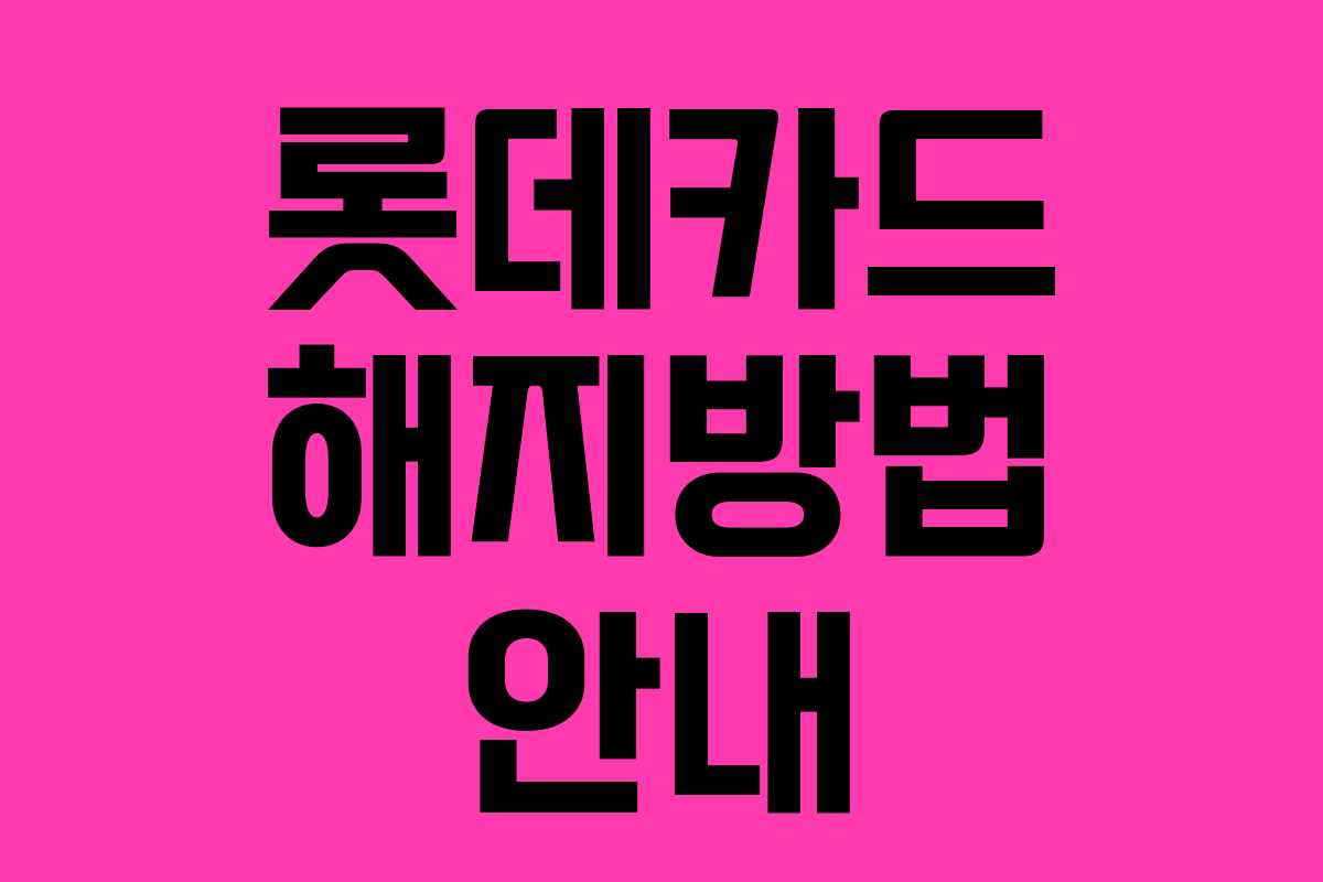 롯데카드 해지방법 안내