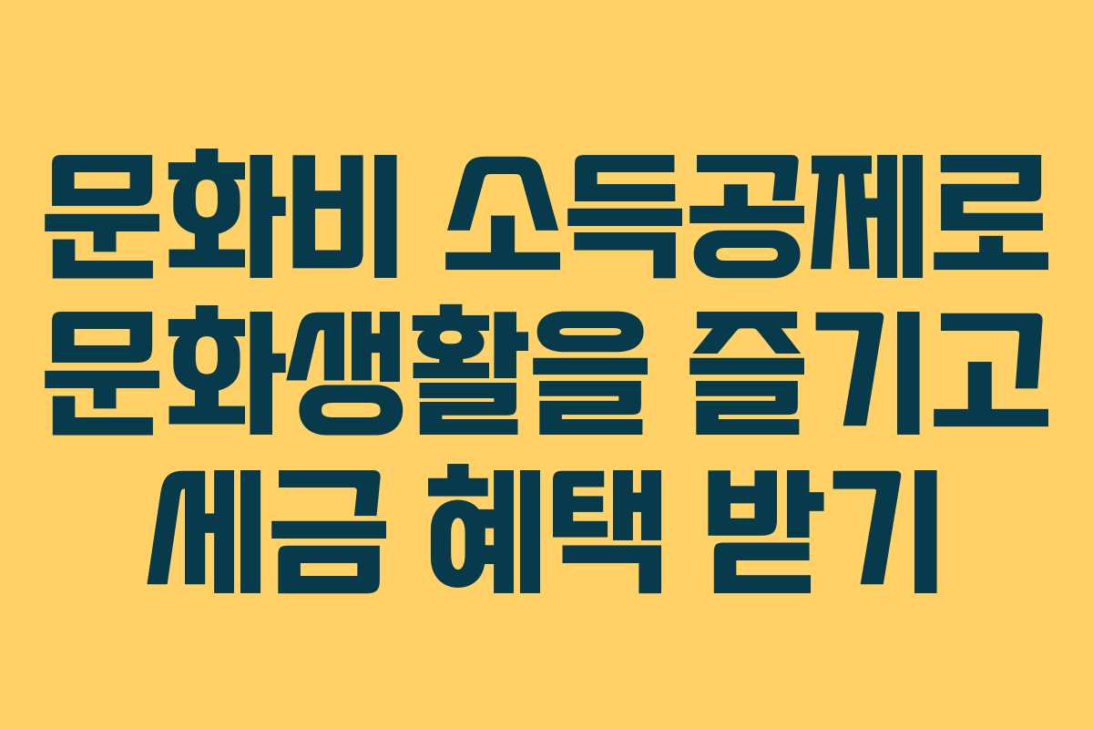 문화비 소득공제로 문화생활을 즐기고 세금 혜택 받기
