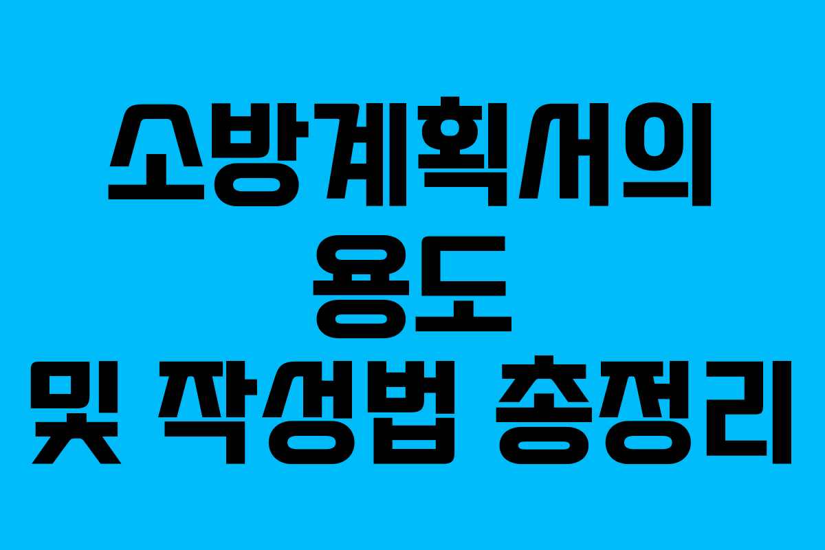 소방계획서의 용도 및 작성법 총정리