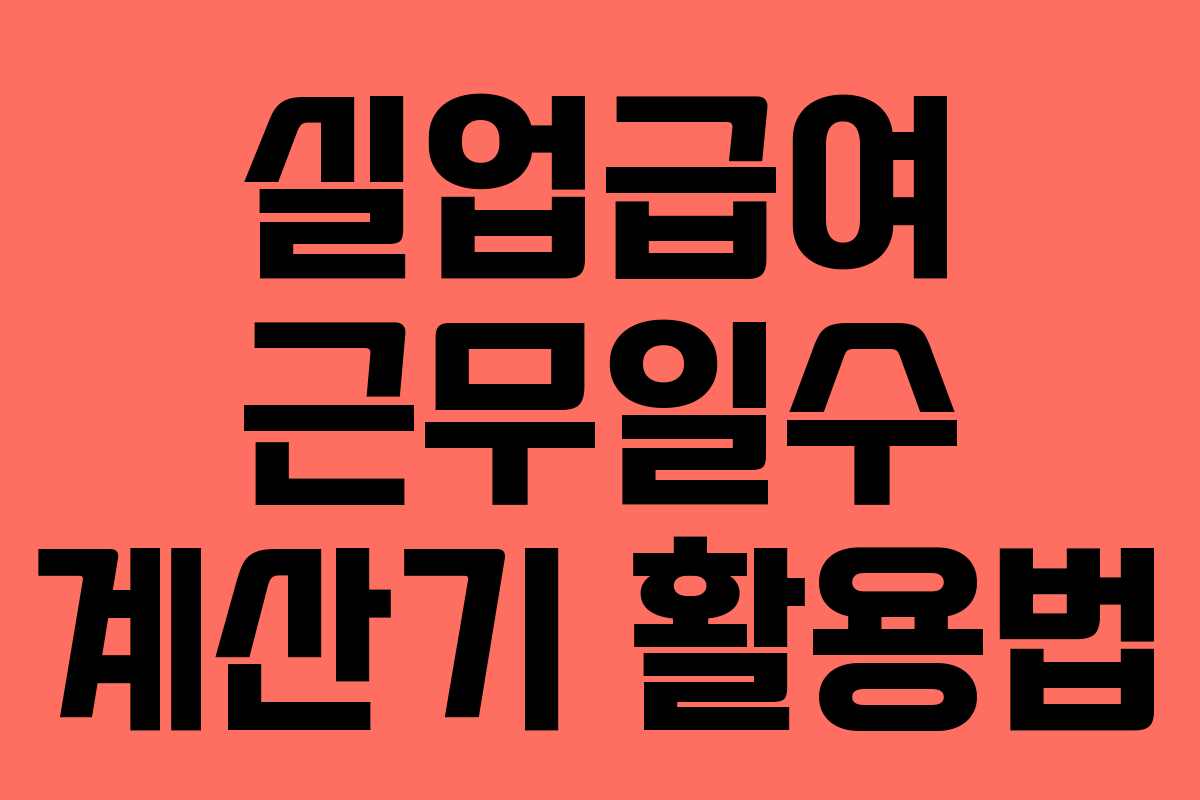 실업급여 근무일수 계산기 활용법 실업급여 근무일수 계산기 활용법