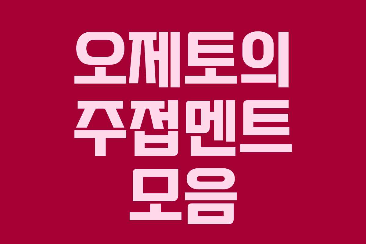 오제토의 주접멘트 모음 오제토의 주접멘트 모음