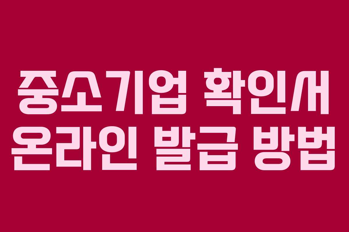 중소기업 확인서 온라인 발급 방법