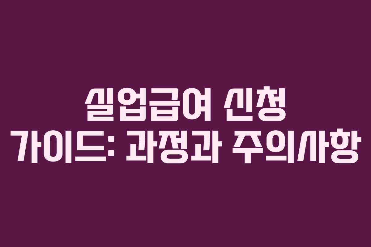 실업급여 신청 가이드: 과정과 주의사항