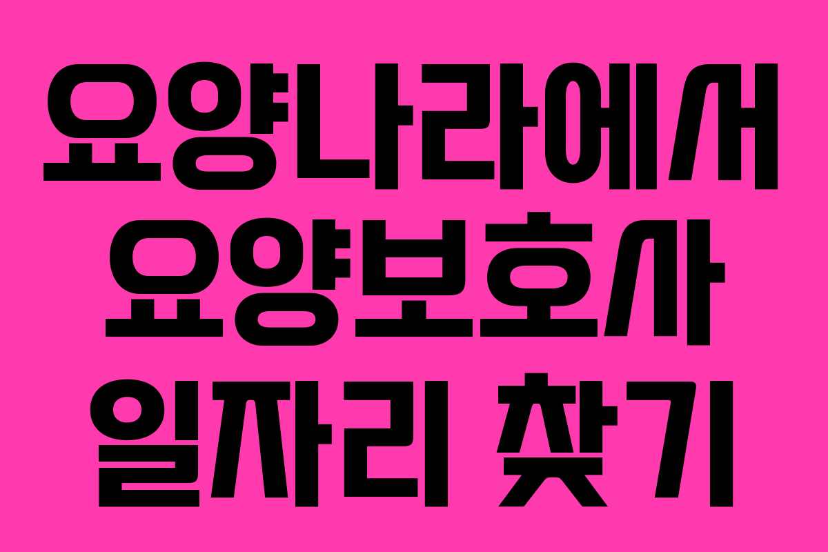 요양나라에서 요양보호사 일자리 찾기 요양나라에서 요양보호사 일자리 찾기