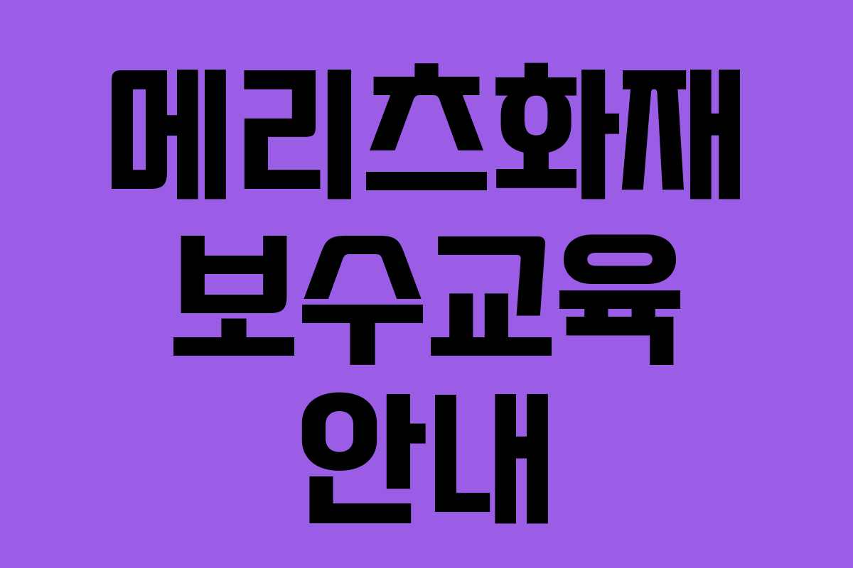 메리츠화재 보수교육 안내