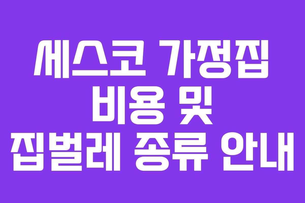세스코 가정집 비용 및 집벌레 종류 안내