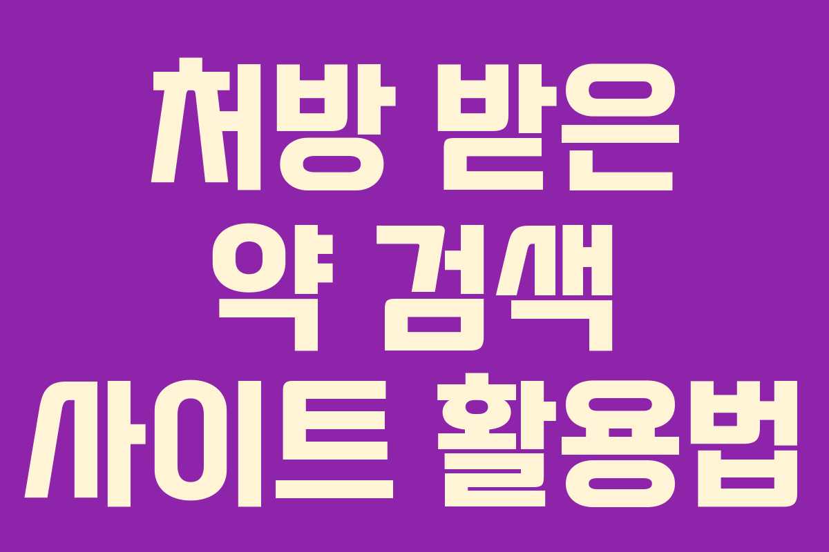 처방 받은 약 검색 사이트 활용법