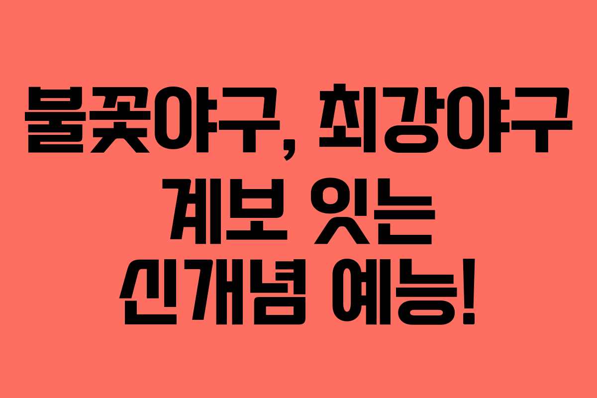 불꽃야구, 최강야구 계보 잇는 신개념 예능! 불꽃야구, 최강야구 계보 잇는 신개념 예능!