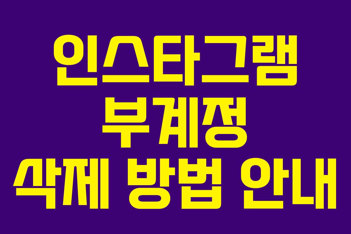인스타그램 부계정 삭제 방법 안내