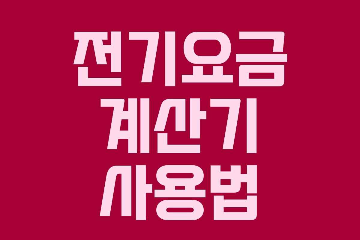 전기요금 계산기 사용법