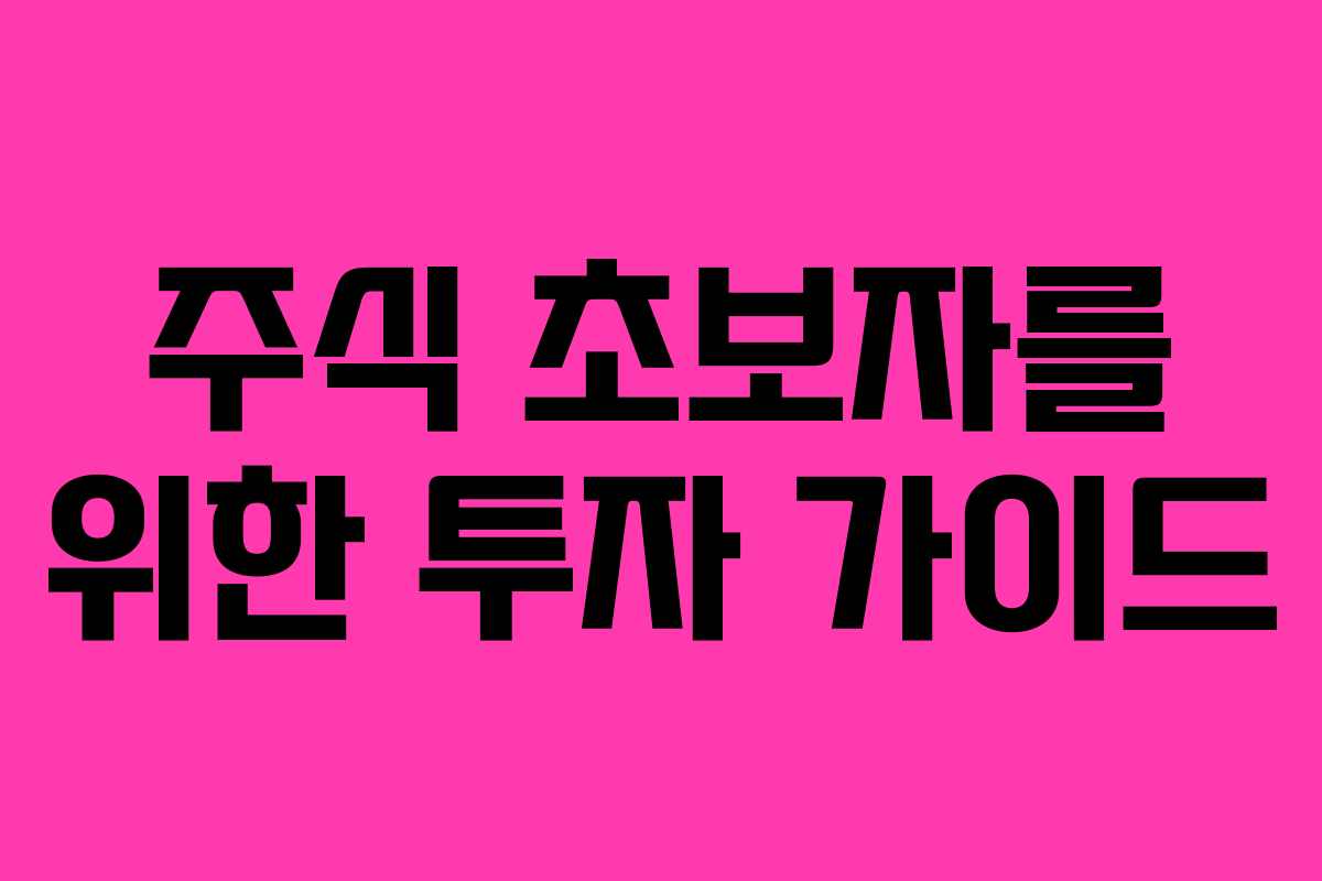 주식 초보자를 위한 투자 가이드