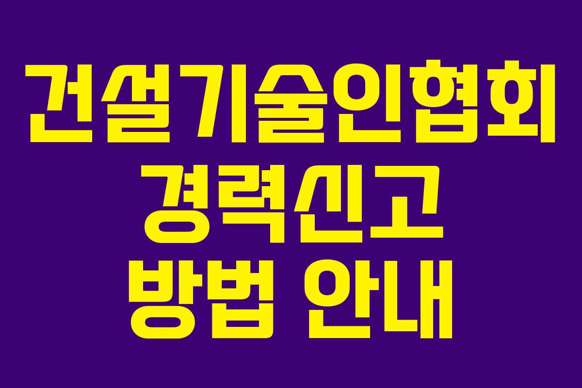 건설기술인협회 경력신고 방법 안내