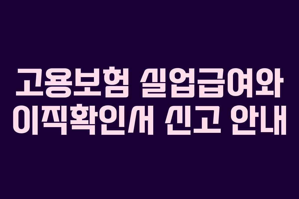 고용보험 실업급여와 이직확인서 신고 안내