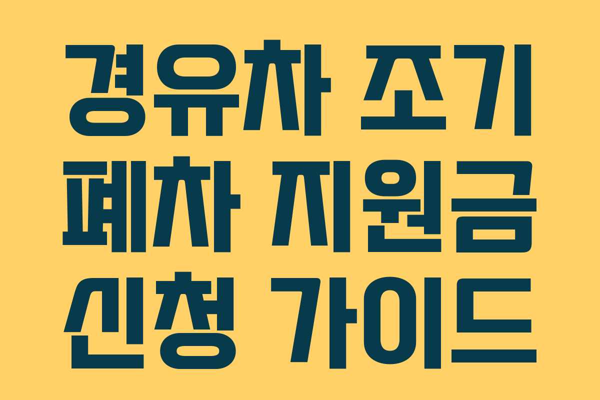 경유차 조기 폐차 지원금 신청 가이드 경유차 조기 폐차 지원금 신청 가이드
