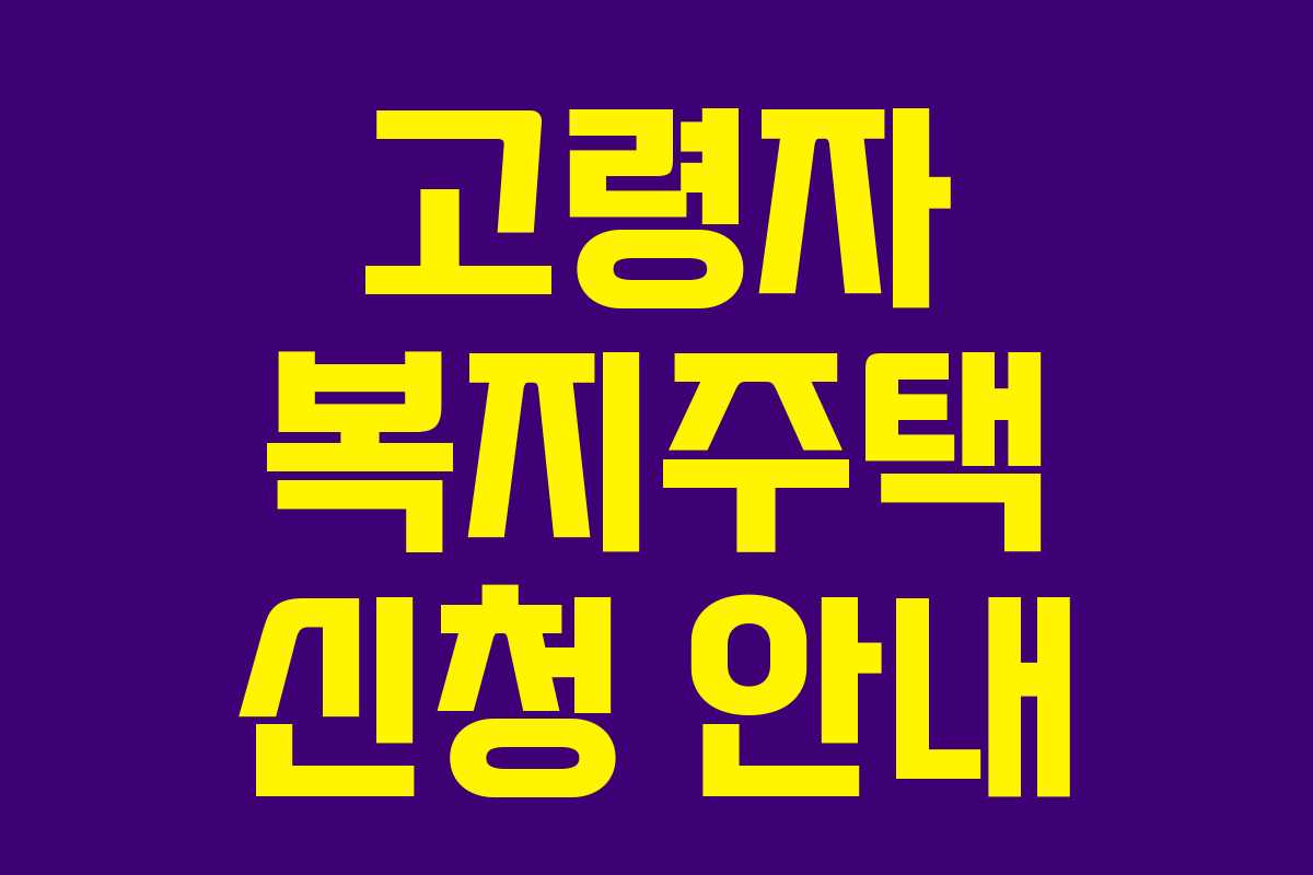 고령자 복지주택 신청 안내 고령자 복지주택 신청 안내