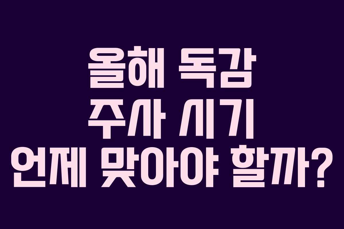 올해 독감 주사 시기 언제 맞아야 할까?