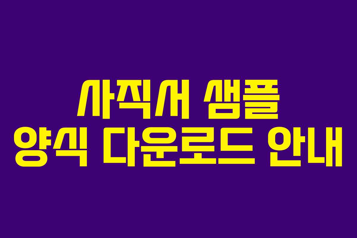사직서 샘플 양식 다운로드 안내 사직서 샘플 양식 다운로드 안내