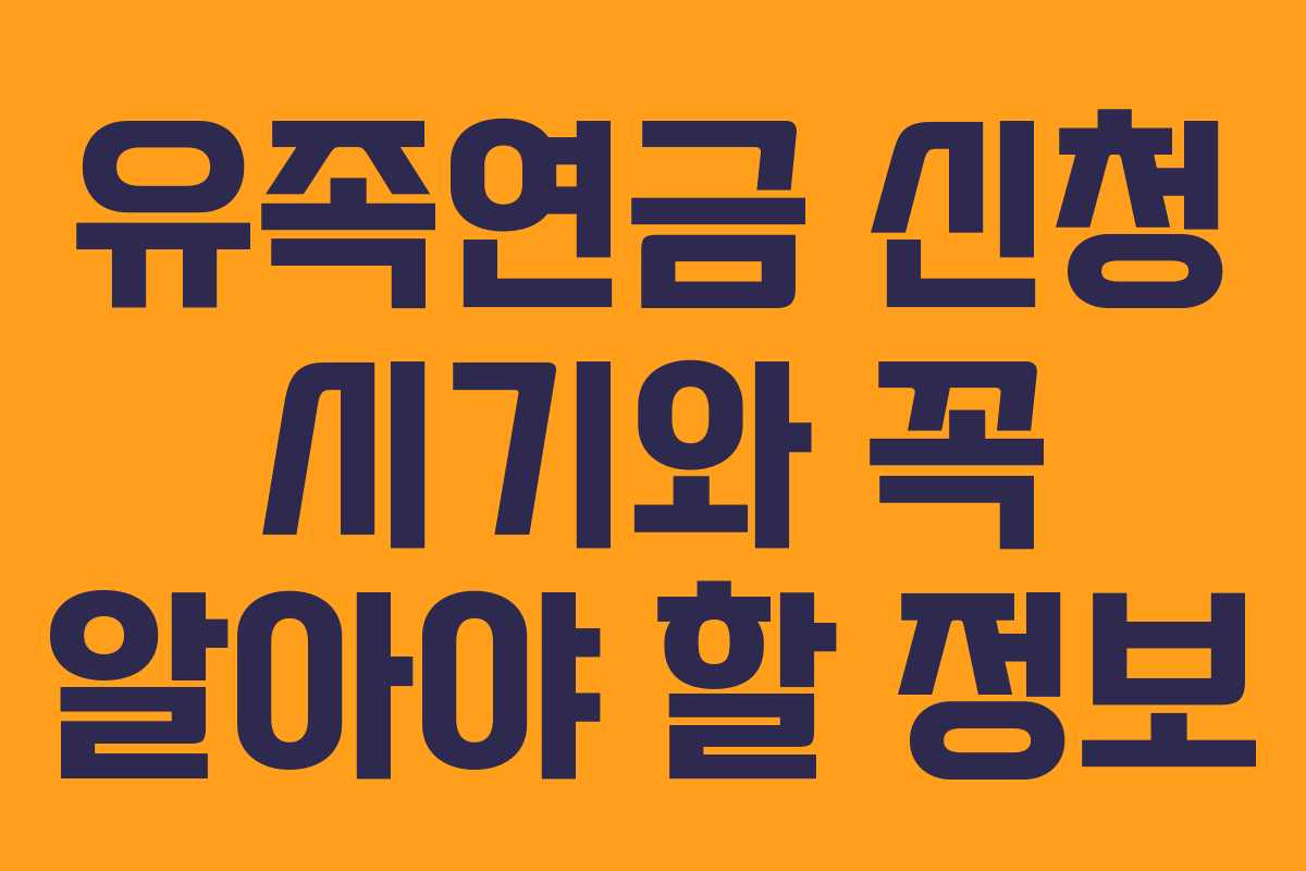 유족연금 신청 시기와 꼭 알아야 할 정보 유족연금 신청 시기와 꼭 알아야 할 정보
