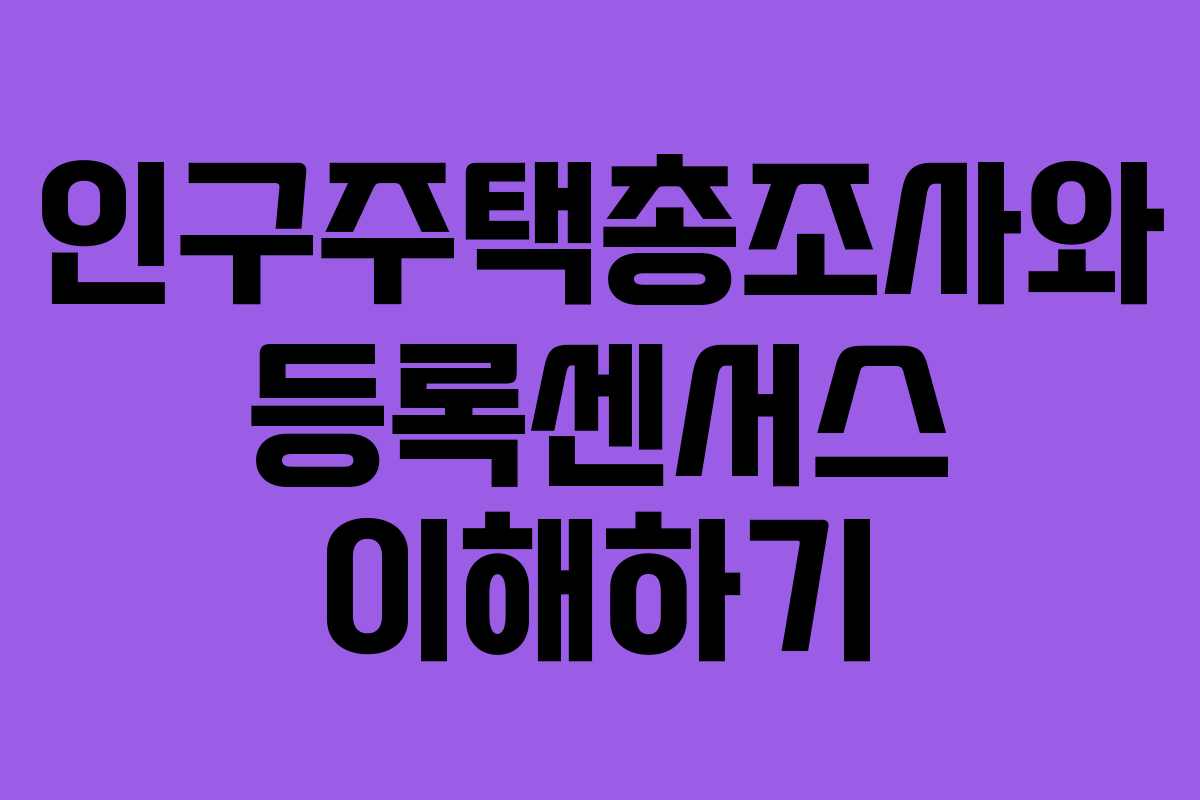 인구주택총조사와 등록센서스 이해하기