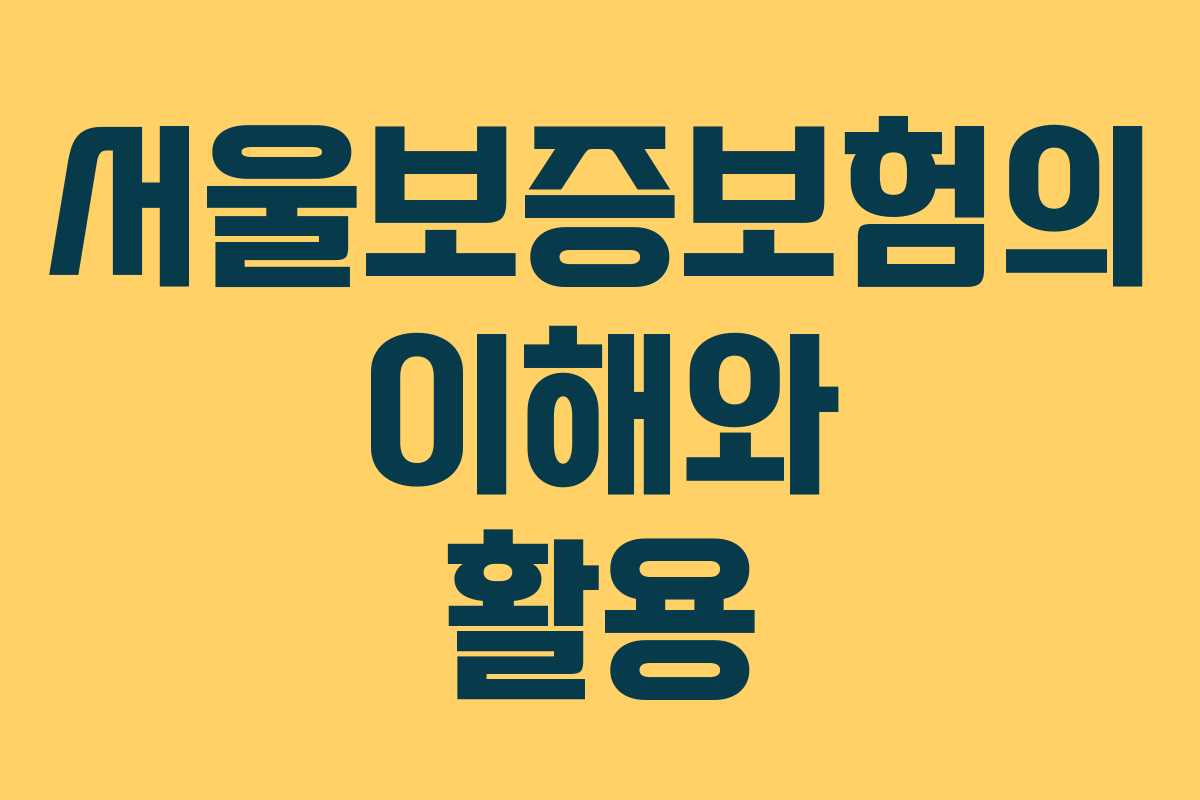 서울보증보험의 이해와 활용 서울보증보험의 이해와 활용