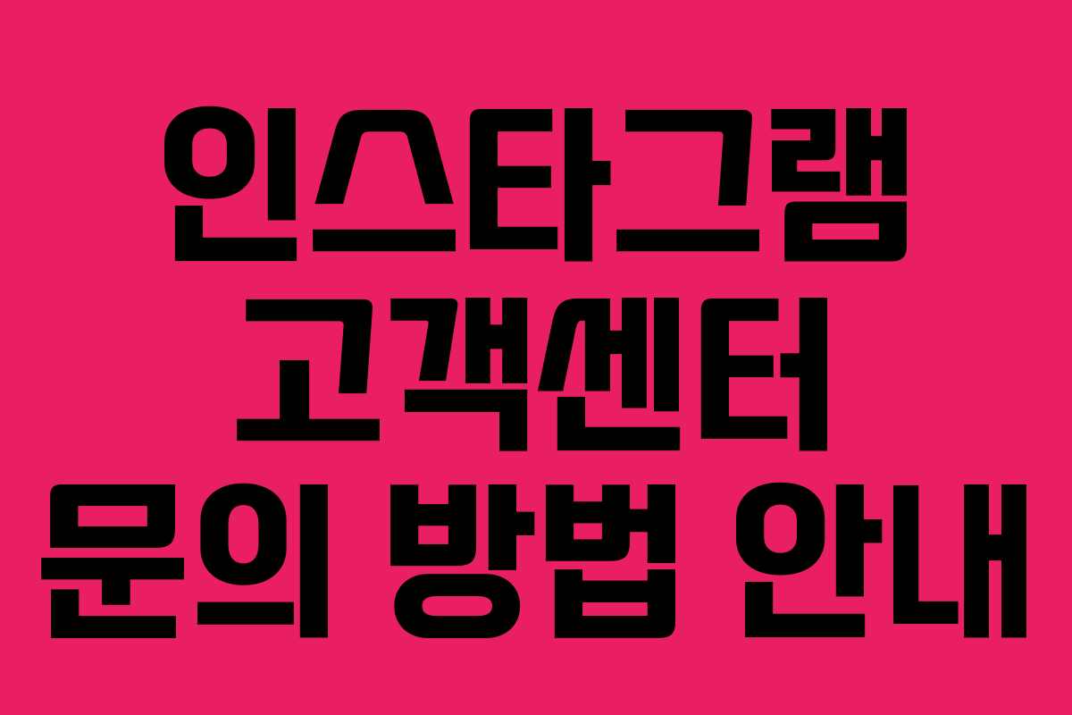 인스타그램 고객센터 문의 방법 안내