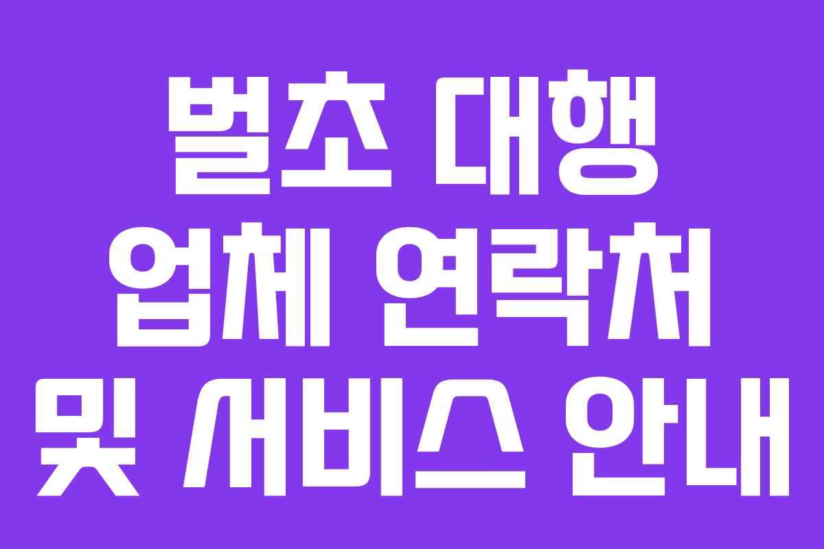 벌초 대행 업체 연락처 및 서비스 안내 벌초 대행 업체 연락처 및 서비스 안내