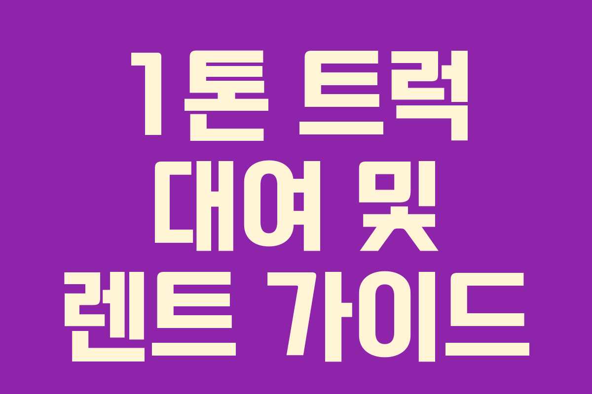 1톤 트럭 대여 및 렌트 가이드