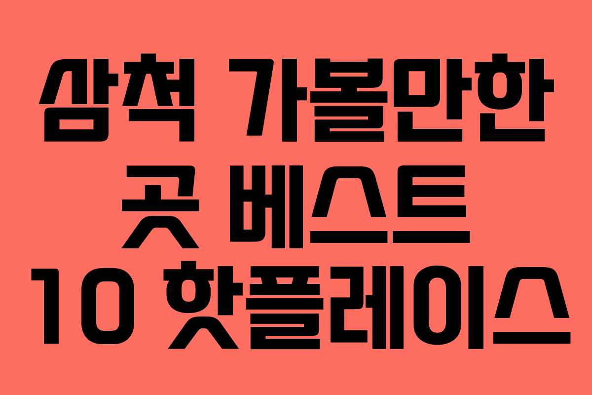 삼척 가볼만한 곳 베스트 10 핫플레이스