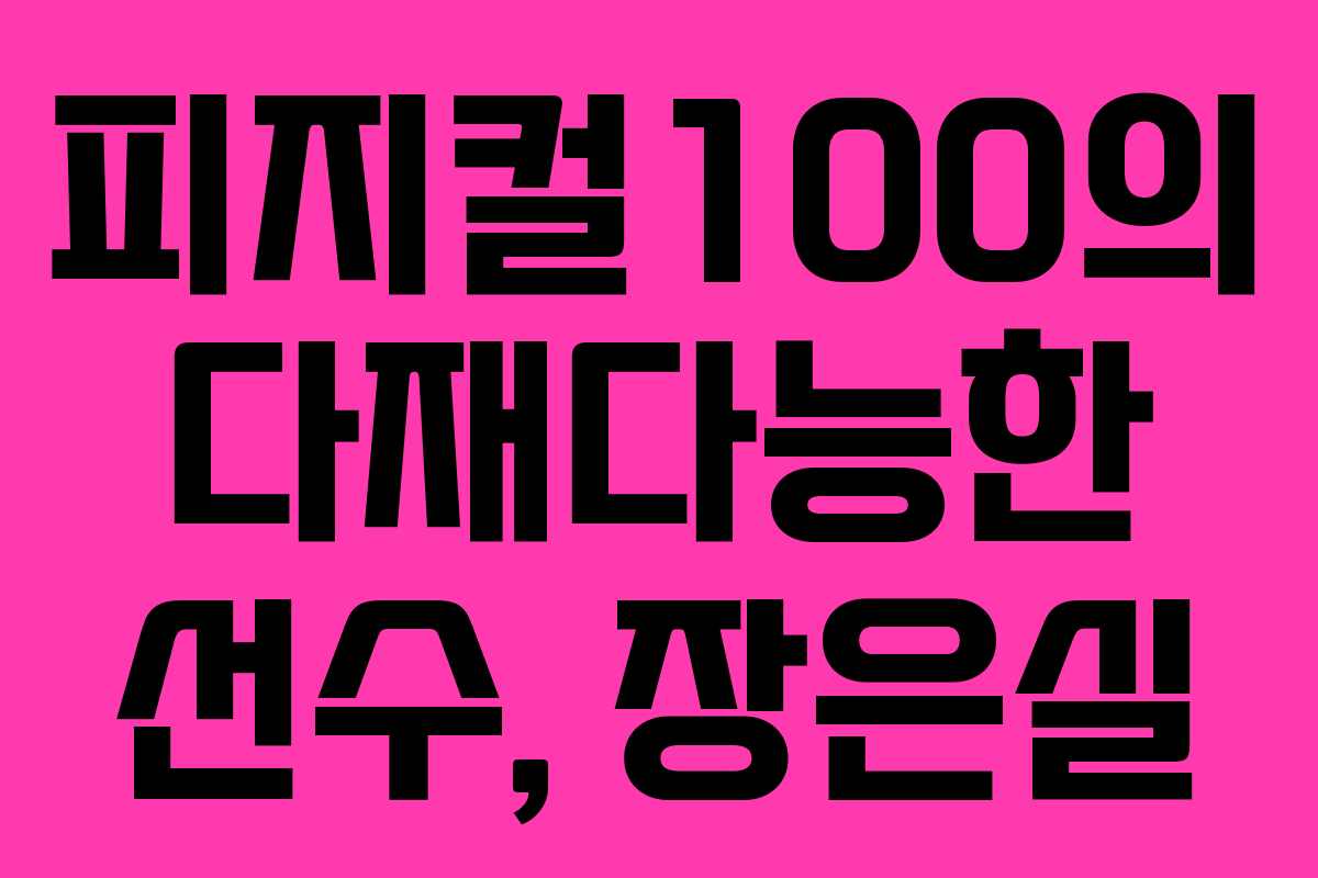 피지컬100의 다재다능한 선수, 장은실