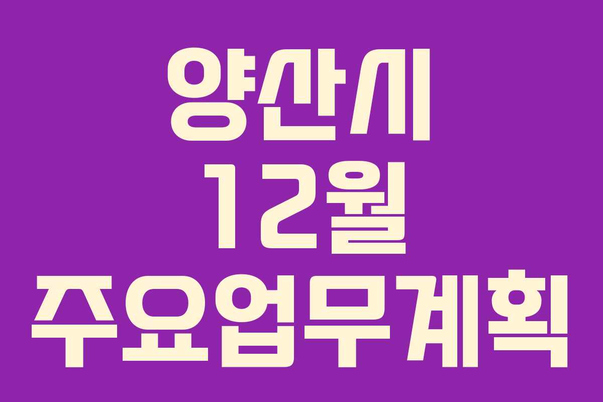 양산시 12월 주요업무계획