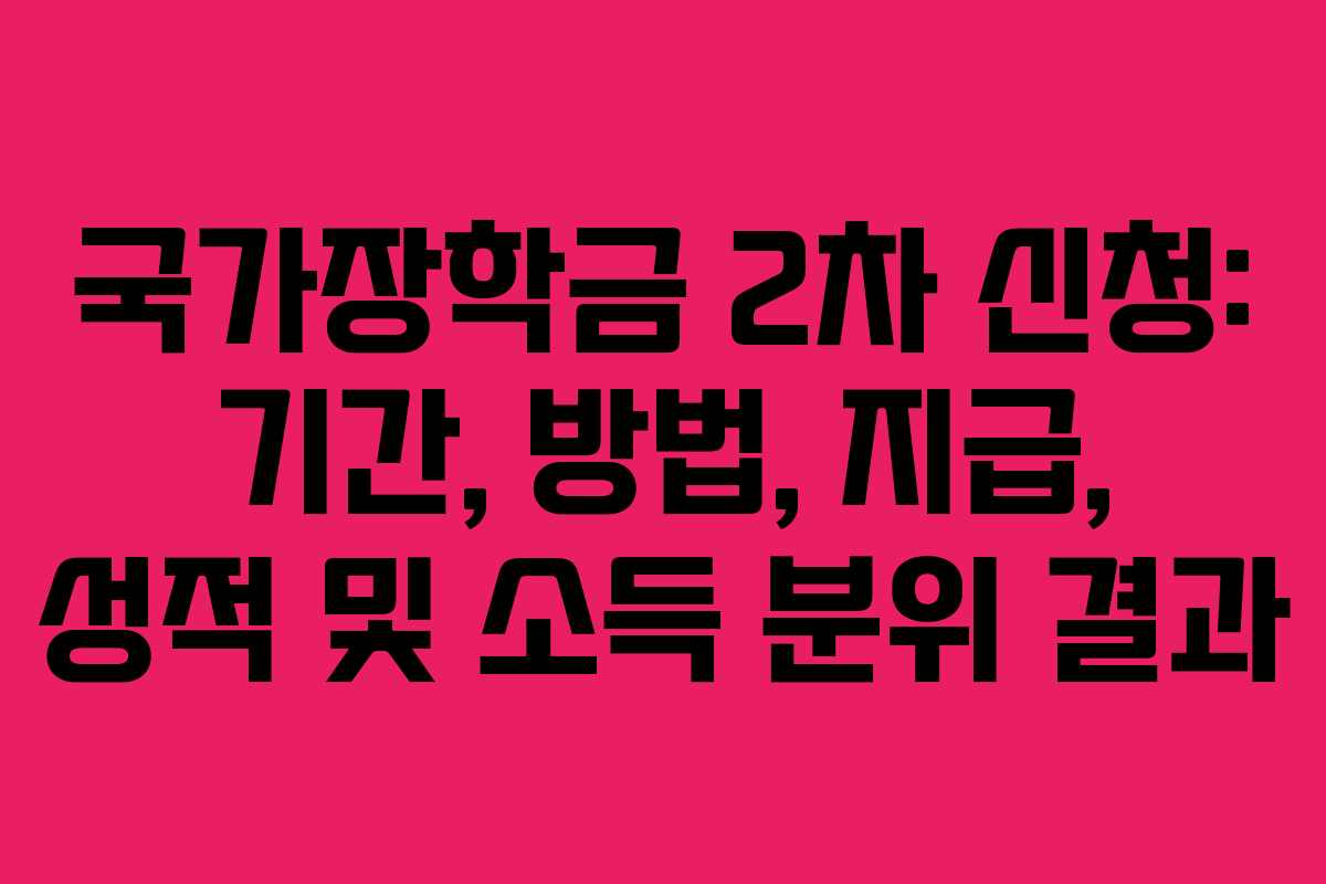 국가장학금 2차 신청: 기간, 방법, 지급, 성적 및 소득 분위 결과