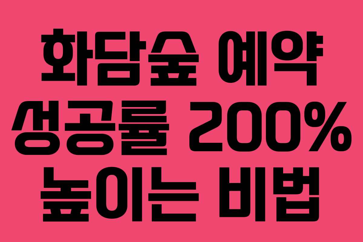 화담숲 예약 성공률 200% 높이는 비법