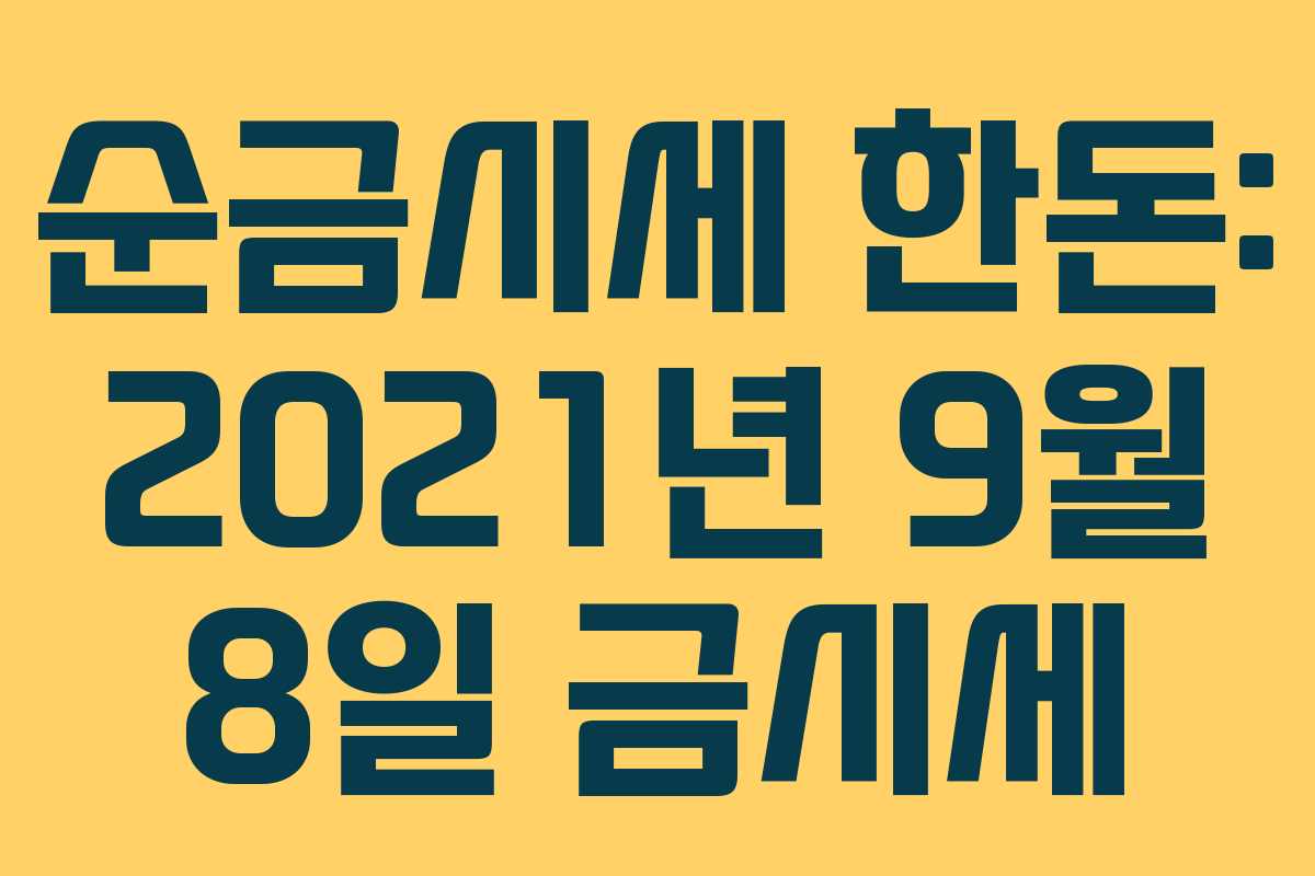 순금시세 한돈: 2021년 9월 8일 금시세