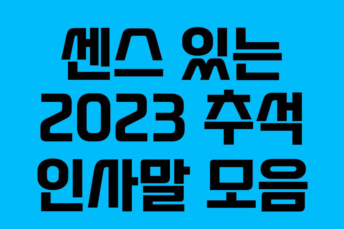 센스 있는 2023 추석 인사말 모음
